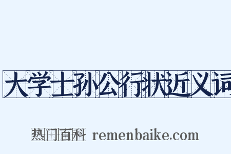 大学士孙公行状近义词是什么意思的图片